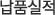 납품실적