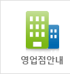 영업점안내