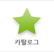 카탈로그