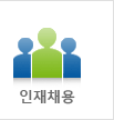 인재채용