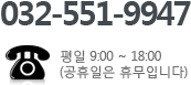 032-551-9947