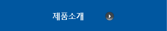 제품소개