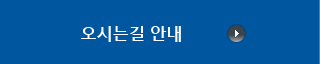 오시는길 안내