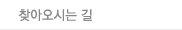 찾아오시는 길