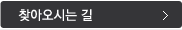 찾아오시는 길