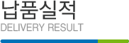납품실적