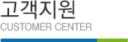 고객지원